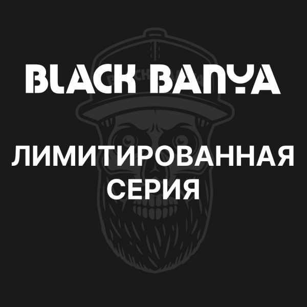 Лимитированная серия