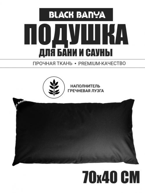 Подушка анатомическая для бани и сауны Black Banya 70х40