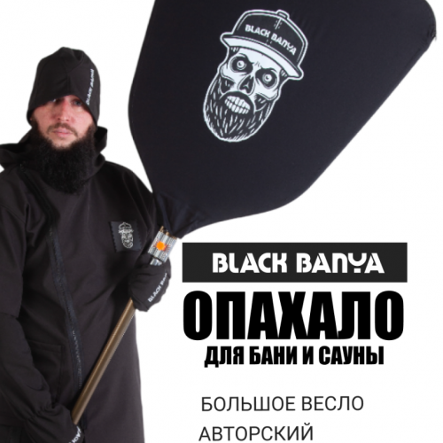 Опахало большое весло для БК