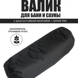 PRO Валик анатомический для парения 70х25