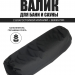 PRO Валик анатомический для парения 70х25