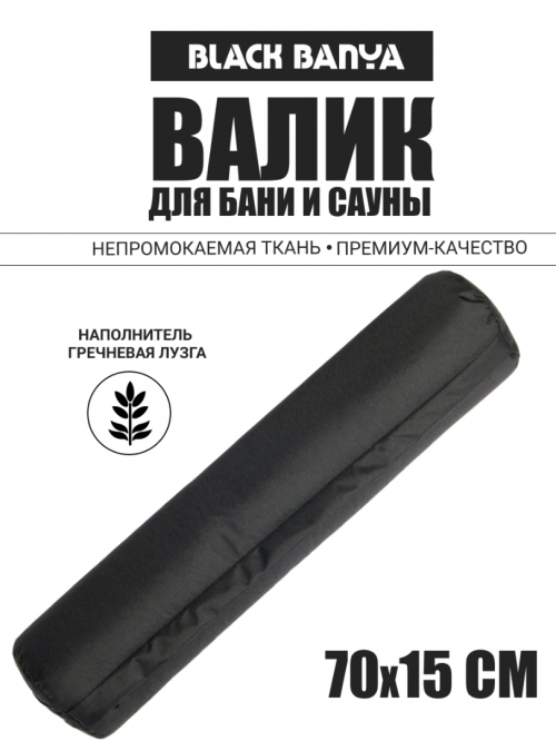 Валик анатомический непромокаемый для бани 70х15