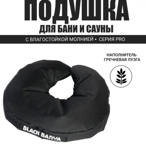 PRO Подушка под голову второе дыхание Black Banya