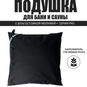 PRO Подушка анатомическая для бани и сауны 35х35
