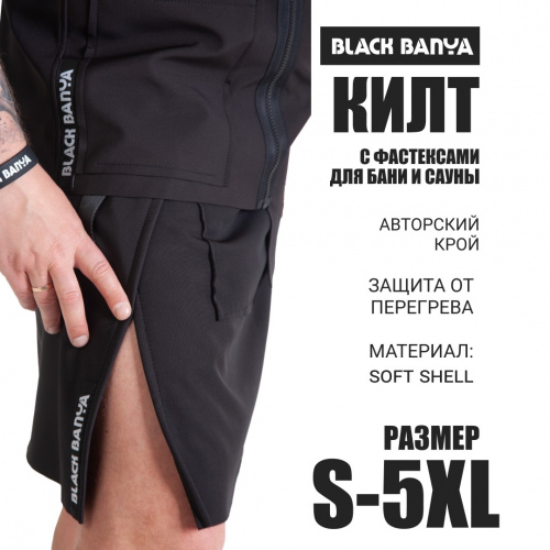 Килт с фастексами (для пармастеров) softshell