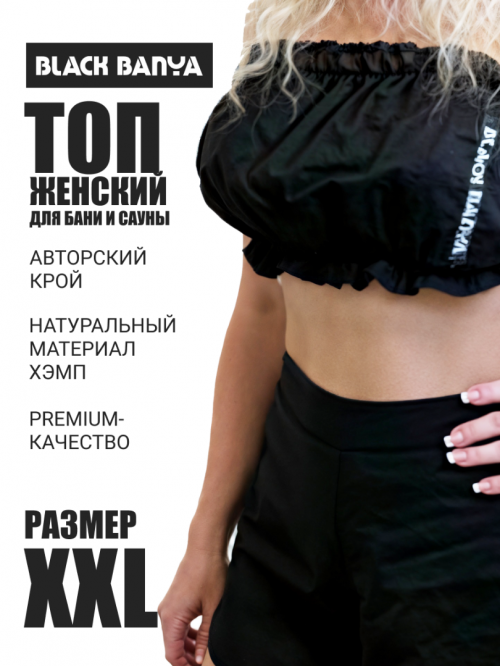 Топ женский хемп -  размер XXL