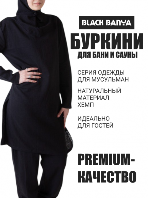 Буркини хемп