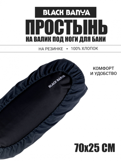 Простынь на валик под ноги для бани и сауны 70х25