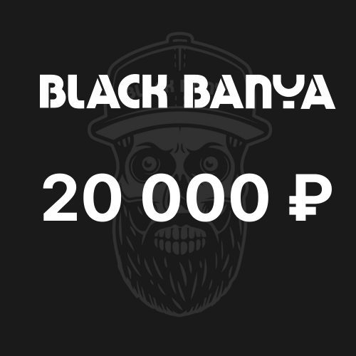 Подарочный сертификат 20 000 ₽
