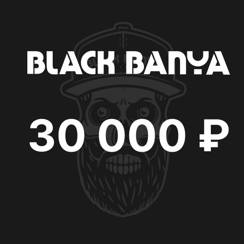 Подарочный сертификат 30 000 ₽