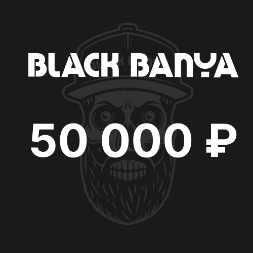 Подарочный сертификат 50 000 ₽