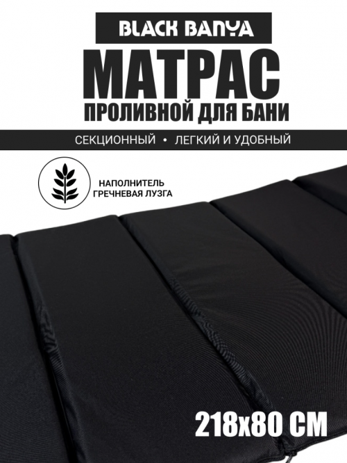Проливной матрас