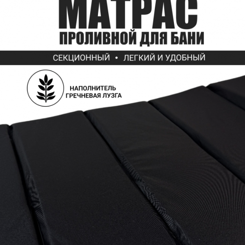 Проливной матрас