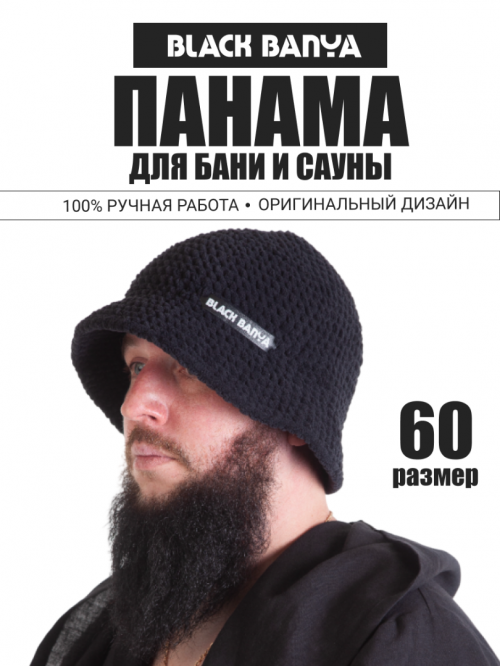Шапка вязаная панама для бани и сауны 60 размер