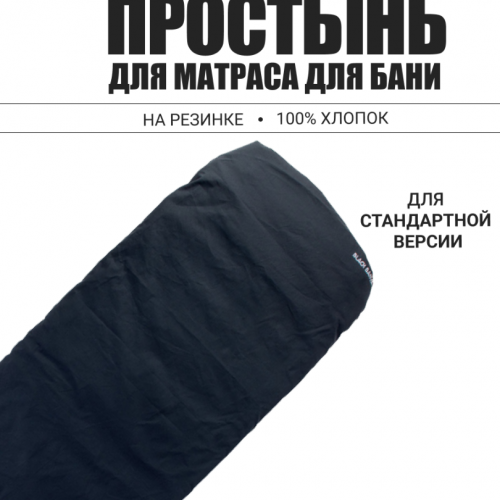 Простынь на матрас для парения 70х200