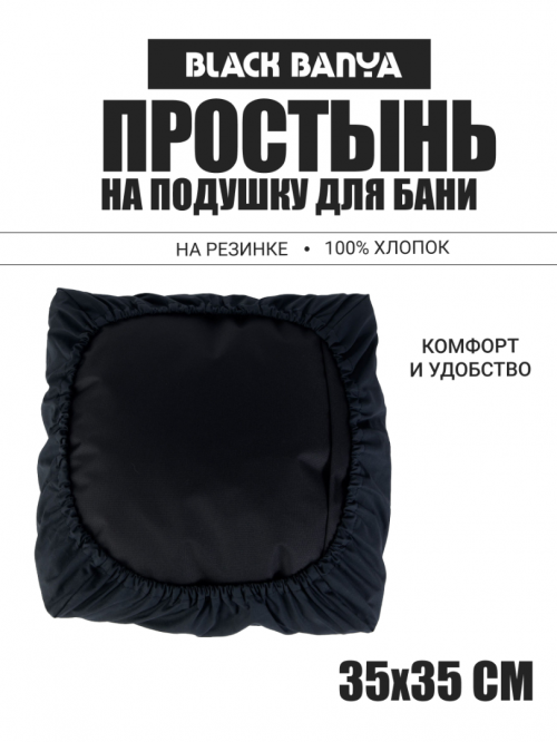 Простынь на подушку для бани и сауны 35х35
