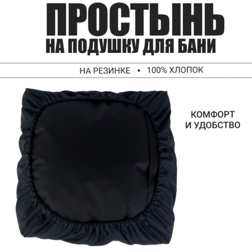Простынь на подушку для бани и сауны 35х35