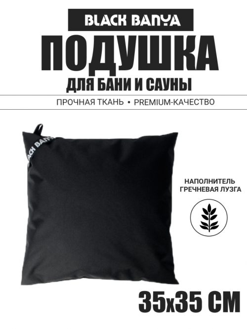 Подушка анатомическая для бани и сауны Black Banya 35х35