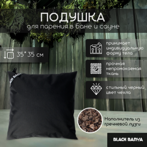 Подушка анатомическая для бани и сауны Black Banya 35х35