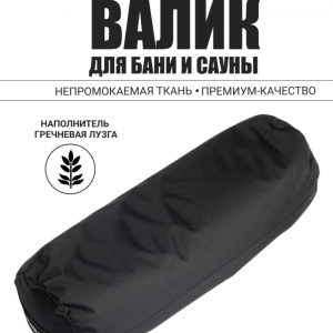 Валик анатомический для парения Black Banya 70х25