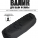 Валик анатомический для парения Black Banya 70х25