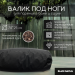 Валик анатомический для парения Black Banya 70х25