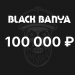 Подарочный сертификат 100 000 ₽