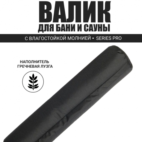 PRO Валик анатомический непромокаемый для бани 70х15