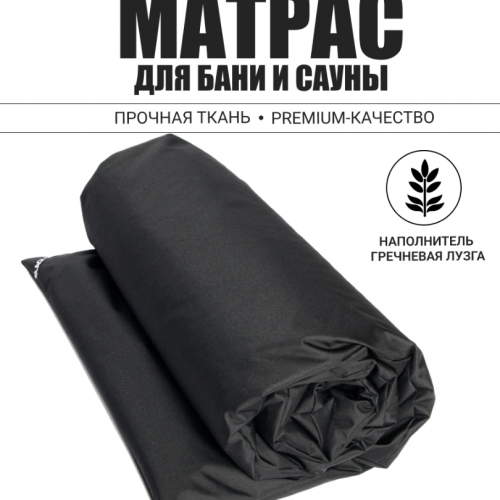Матрас для парения Black Banya 80х200