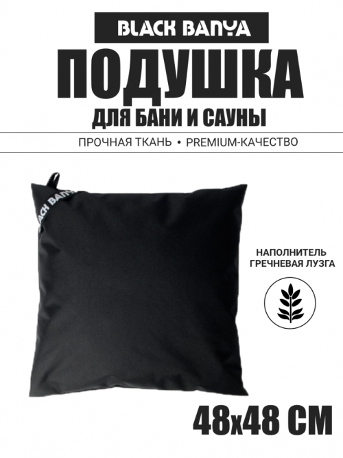 Подушка анатомическая для бани и сауны Black Banya 48х48