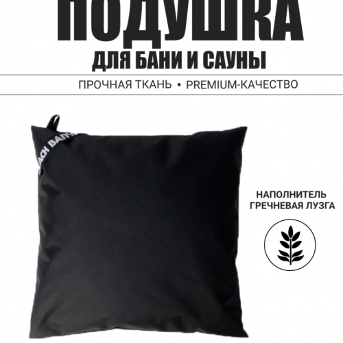 Подушка анатомическая для бани и сауны Black Banya 48х48