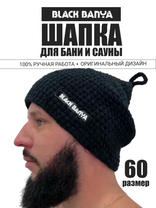 Шапка вязаная для бани и сауны ручной работы прямая