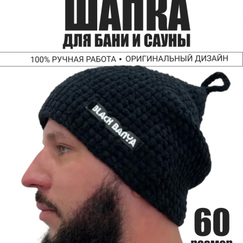 Шапка вязаная для бани и сауны ручной работы прямая