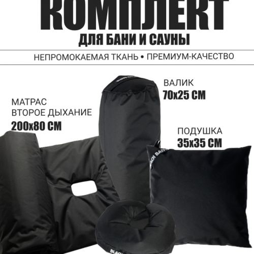 Комплект для бани и сауны 80 c отверстием под второе дыхание Black Banya