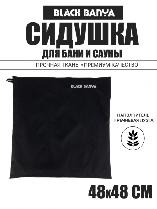 Сидушка-коврик для бани и сауны 48х48 Black Banya