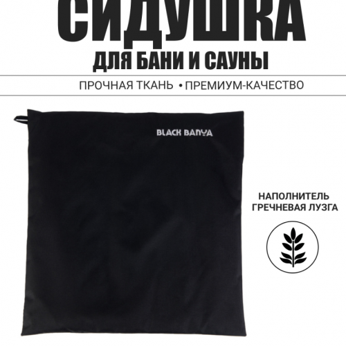 Сидушка-коврик для бани и сауны 48х48 Black Banya