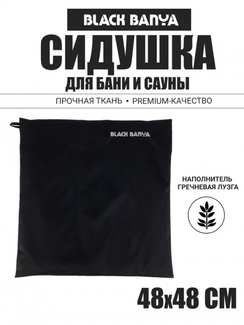 Сидушка-коврик для бани и сауны 48х48 Black Banya