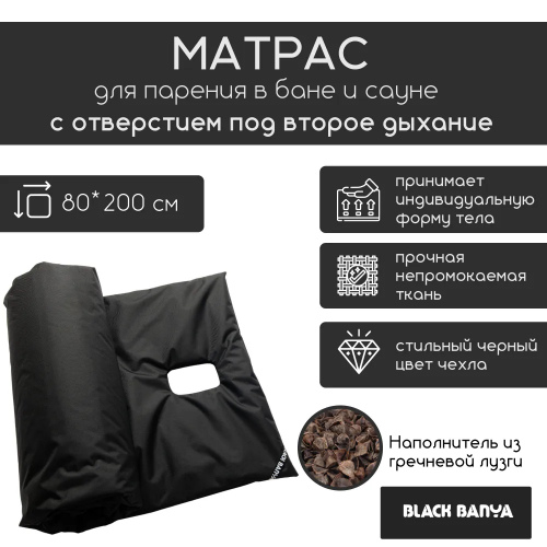 Матрас для парения с отверстием под второе дыхание Black Banya 80х200