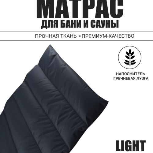 Матрас для бани Light 60х200