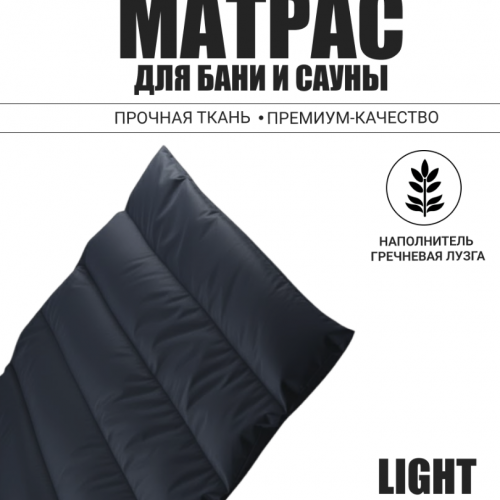Матрас для бани Light 70х200