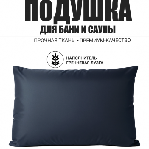 Подушка для бани и сауны Light 50x35
