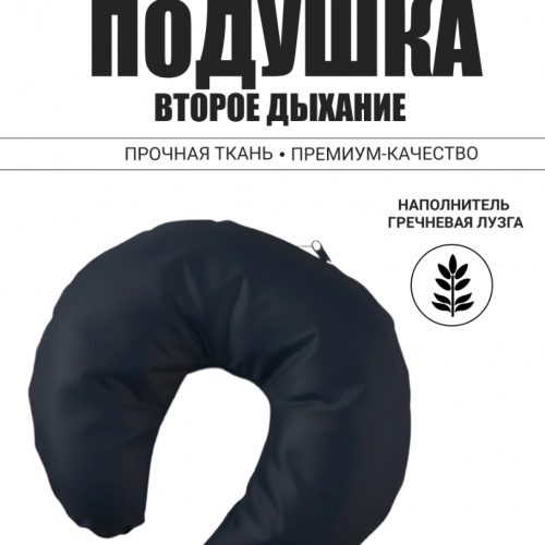 Подушка под голову второе дыхание Light