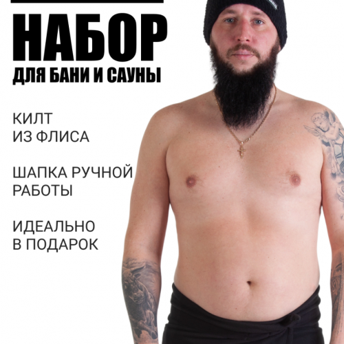 Килт+шапка