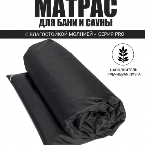 PRO Матрас для бани 70х200