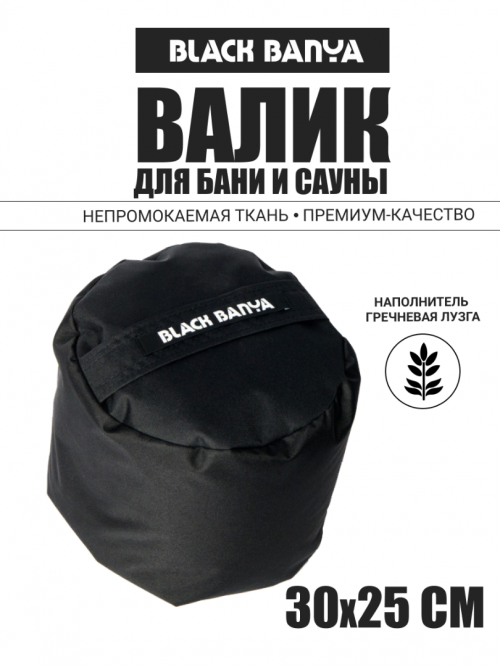 Валик анатомический для парения Black Banya 30х25