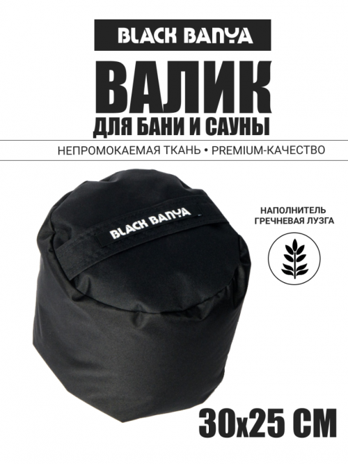 Валик анатомический для парения Black Banya 30х25
