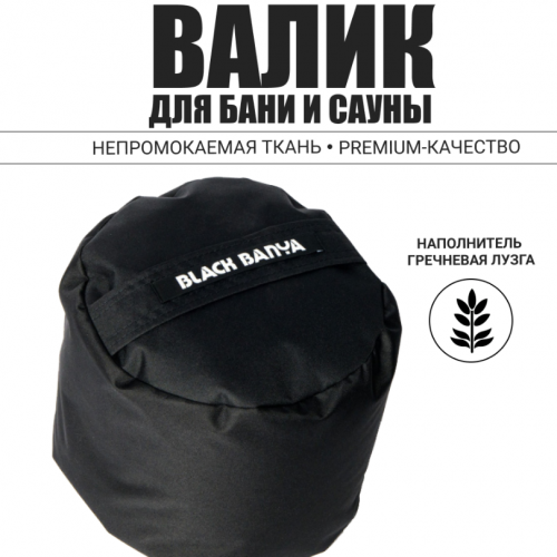Валик анатомический для парения Black Banya 30х25