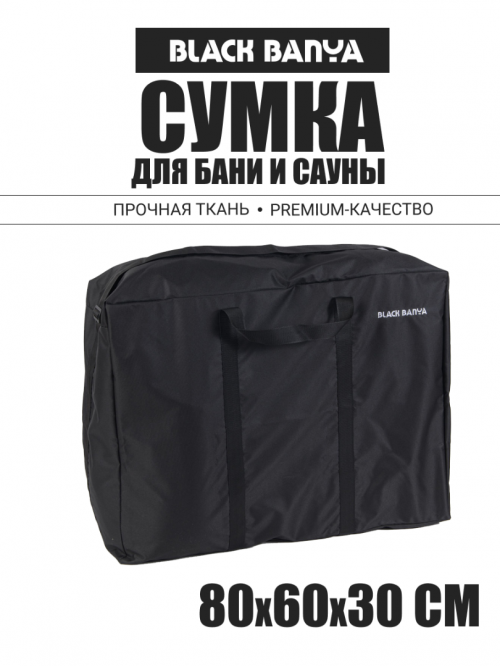 Сумка Black Banya из непромокаемой ткани Bag big 80х60х30