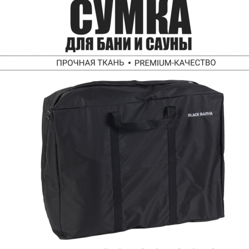 Сумка Black Banya из непромокаемой ткани Bag big 80х60х30