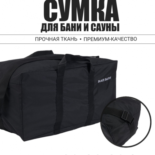 Сумка Black Banya из непромокаемой ткани 60*30*30